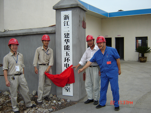 華能玉環(huán)電廠(chǎng)實(shí)驗(yàn)室成立